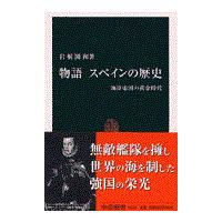 物語スペインの歴史/岩根圀和 | Honya Club.com Yahoo!店