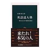 翌日発送・英語達人塾/斎藤兆史 | Honya Club.com Yahoo!店