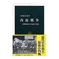 翌日発送・西南戦争/小川原正道 | Honya Club.com Yahoo!店