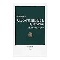 人はなぜ集団になると怠けるのか/釘原直樹 | Honya Club.com Yahoo!店