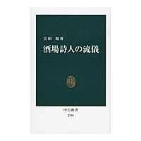 翌日発送・酒場詩人の流儀/吉田類 | Honya Club.com Yahoo!店