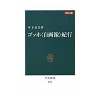 翌日発送・ゴッホ〈自画像〉紀行/木下長宏 | Honya Club.com Yahoo!店