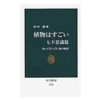 翌日発送・植物はすごい 七不思議篇/田中修（植物学） | Honya Club.com Yahoo!店