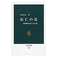 翌日発送・応仁の乱/呉座勇一 | Honya Club.com Yahoo!店