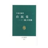 自民党/中北浩爾 | Honya Club.com Yahoo!店