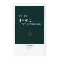 翌日発送・日本軍兵士/吉田裕 | Honya Club.com Yahoo!店