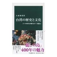 台湾の歴史と文化/大東和重 | Honya Club.com Yahoo!店