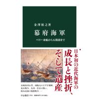 翌日発送・幕府海軍/金澤裕之 | Honya Club.com Yahoo!店