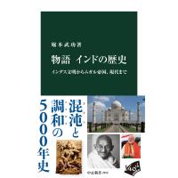 物語　インドの歴史/堀本武功 | Honya Club.com Yahoo!店