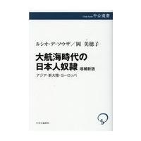 大航海時代の日本人奴隷 増補新版/ルシオ・デ・ソウザ | Honya Club.com Yahoo!店