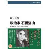 翌日発送・政治家　石橋湛山/鈴村裕輔 | Honya Club.com Yahoo!店