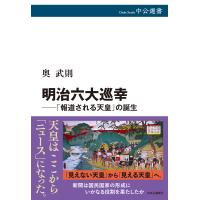 翌日発送・明治六大巡幸─「報道される天皇」の誕生/奥武則 | Honya Club.com Yahoo!店