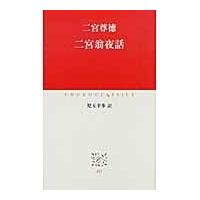 翌日発送・二宮翁夜話/二宮尊徳 | Honya Club.com Yahoo!店