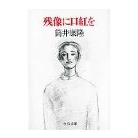 残像に口紅を/筒井康隆 | Honya Club.com Yahoo!店