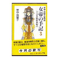 翌日発送・女帝の手記 ３/里中満智子 | Honya Club.com Yahoo!店