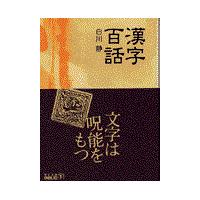 翌日発送・漢字百話/白川静 | Honya Club.com Yahoo!店