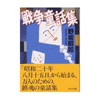 戦争童話集 改版/野坂昭如 | Honya Club.com Yahoo!店