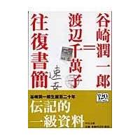 翌日発送・谷崎潤一郎＝渡辺千萬子往復書簡/谷崎潤一郎 | Honya Club.com Yahoo!店