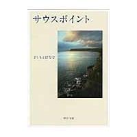 翌日発送・サウスポイント/よしもとばなな | Honya Club.com Yahoo!店