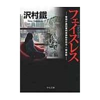 翌日発送・フェイスレス/沢村鐵 | Honya Club.com Yahoo!店