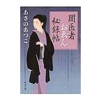 翌日発送・闇医者おゑん秘録帖/あさのあつこ | Honya Club.com Yahoo!店