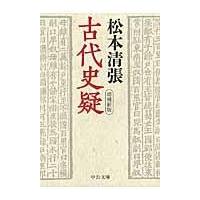 翌日発送・古代史疑 増補新版/松本清張 | Honya Club.com Yahoo!店