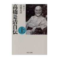 翌日発送・高橋是清自伝 上 改版/高橋是清 | Honya Club.com Yahoo!店