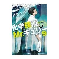 翌日発送・化学探偵Ｍｒ．キュリー ９/喜多喜久 | Honya Club.com Yahoo!店