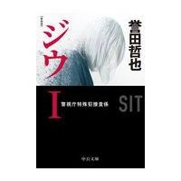 ジウ １ 新装版/誉田哲也 | Honya Club.com Yahoo!店