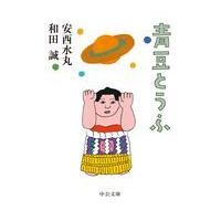 青豆とうふ/和田誠（イラストレー | Honya Club.com Yahoo!店