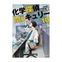 翌日発送・化学探偵Ｍｒ．キュリー １０/喜多喜久 | Honya Club.com Yahoo!店