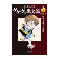 決定版ゲゲゲの鬼太郎 １/水木しげる | Honya Club.com Yahoo!店