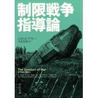 翌日発送・制限戦争指導論/ジョン・フレデリック | Honya Club.com Yahoo!店