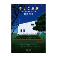 翌日発送・幸せな家族/鈴木悦夫 | Honya Club.com Yahoo!店