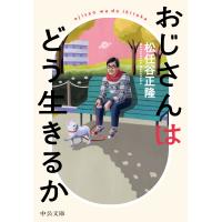 翌日発送・おじさんはどう生きるか/松任谷正隆 | Honya Club.com Yahoo!店