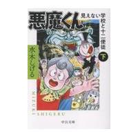 悪魔くん　見えない学校と十二使徒 下/水木しげる | Honya Club.com Yahoo!店