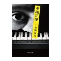 不純正律 上/佐藤青南 | Honya Club.com Yahoo!店