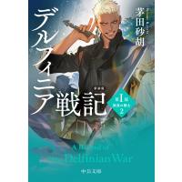 デルフィニア戦記 新装版/茅田砂胡 | Honya Club.com Yahoo!店