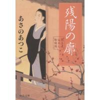 翌日発送・残陽の廓/あさのあつこ | Honya Club.com Yahoo!店