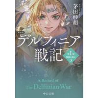 翌日発送・デルフィニア戦記 新装版/茅田砂胡 | Honya Club.com Yahoo!店