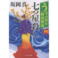 うぽっぽ同心終活指南 四/坂岡真 | Honya Club.com Yahoo!店