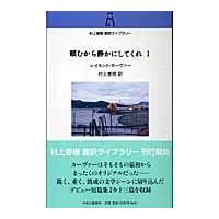 翌日発送・頼むから静かにしてくれ １/レイモンド・カーヴァ | Honya Club.com Yahoo!店