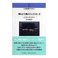 翌日発送・頼むから静かにしてくれ ２/レイモンド・カーヴァ | Honya Club.com Yahoo!店