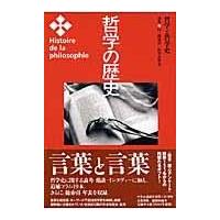 翌日発送・哲学の歴史 別巻 | Honya Club.com Yahoo!店