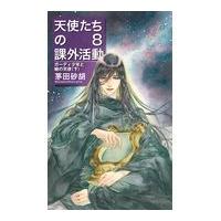 翌日発送・天使たちの課外活動 ８/茅田砂胡 | Honya Club.com Yahoo!店