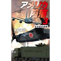 アメリカ陥落 ３/大石英司 | Honya Club.com Yahoo!店