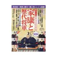 歴代徳川将軍（本、雑誌、コミック）のおすすめ人気商品一覧 通販