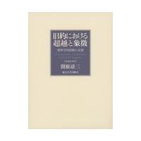 翌日発送・旧約における超越と象徴 増補新装版/関根清三 | Honya Club.com Yahoo!店