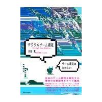 デジタルゲーム研究/吉田寛（美学） | Honya Club.com Yahoo!店