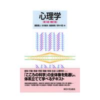心理学 第５版補訂版/鹿取広人 | Honya Club.com Yahoo!店